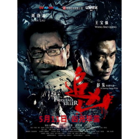 [中] 追兇 (Fairy Tale Killer) (2012)[台版]