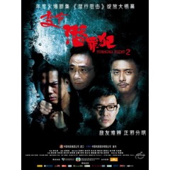 [中] Laughing Gor之潛罪犯 (Turning Point 2) (2011)[台版]