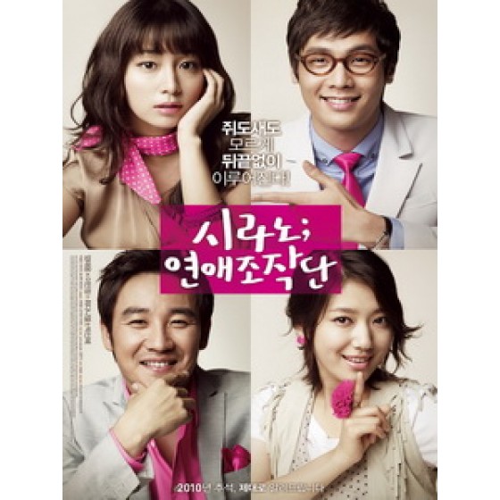 [韓] 戀愛操作團 (Cyrano Agency) (2010)