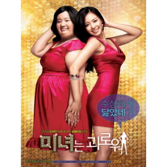 [韓] 醜女大翻身 (200 Pounds Beauty) (2006)