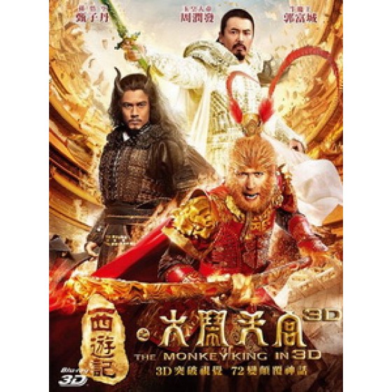 [中] 西遊記之大鬧天宮 3D (The Monkey King 3D) (2013) <2D + 快門3D>[台版]