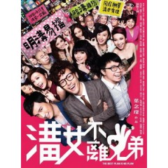 [中] 溝女不離三兄弟 (The Best Plan Is No Plan) (2013)[台版]
