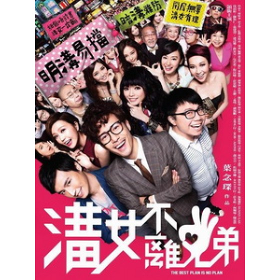[中] 溝女不離三兄弟 (The Best Plan Is No Plan) (2013)[台版]