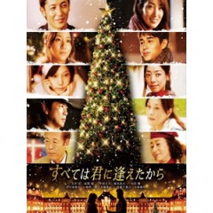 [日] 愛在初相遇 (It All Began When I Met You) (2013)