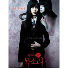 [韓] 陰聲 (Voice) (2005)[台版]