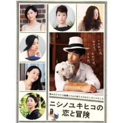 [日] 西野的戀愛與冒險 (The Tale of Nishino) (2014)