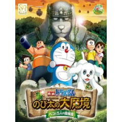 [日] 哆啦A夢 - 新大雄的大魔境 (Doraemon the Movie - Nobita in the New Haunts of Evil) (2014)[台版]