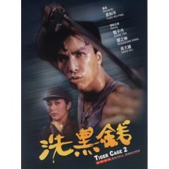 [中] 洗黑錢 (Tiger Cage II) (1990)[港版]