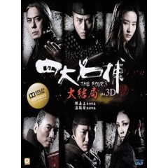 [中] 四大名捕 3 3D (The Four Final Battle 3D) (2014) <2D + 快門3D>[台版]