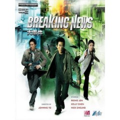 [中] 大事件 (Breaking News) (2004) [台版]