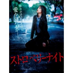 [日] 殺人草莓夜 (Strawberry Night) (2013)[台版字幕]