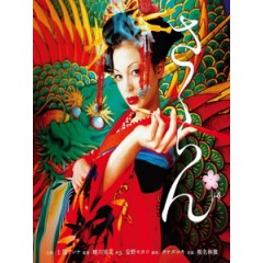 [日] 惡女花魁 (Sakuran) (2006)[台版字幕]