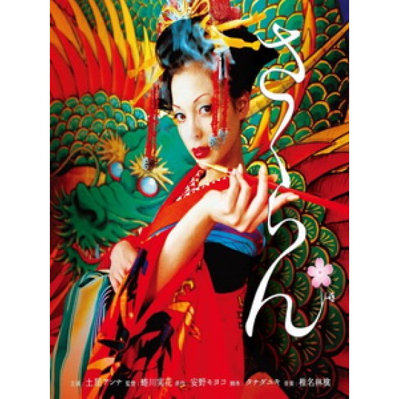 [日] 惡女花魁 (Sakuran) (2006)[台版字幕]