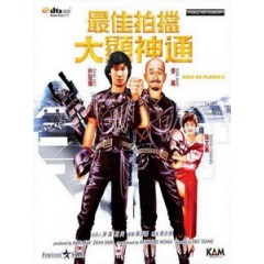 [中] 最佳拍檔之大顯神通 (Aces Go Places II) (1984)[港版]