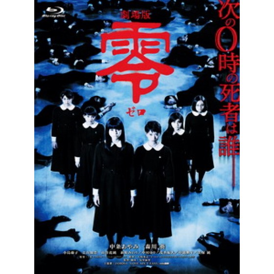 [日] 零 ~Zero~ (Fatal Frame) (2014)