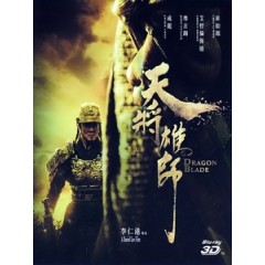 [中] 天將雄師 3D (Dragon Blade 3D) (2015) <2D + 快門3D>[台版]
