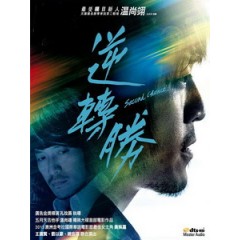 [中] 逆轉勝 (Second Chance) (2013)[台版]