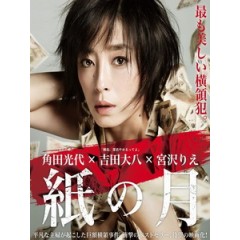 [日] 紙之月 (Pale Moon) (2014)[台版字幕]