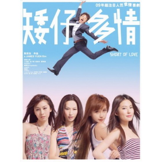 [中] 矮仔多情 (Short Of Love) (2009)[港版]