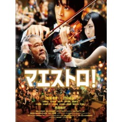 [日] 尋找心樂章 (Maestro!) (2015)