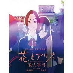 [日] 花與愛麗絲殺人事件 (The Murder Case of Hana and Alice) (2015)