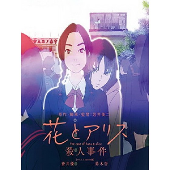 [日] 花與愛麗絲殺人事件 (The Murder Case of Hana and Alice) (2015)