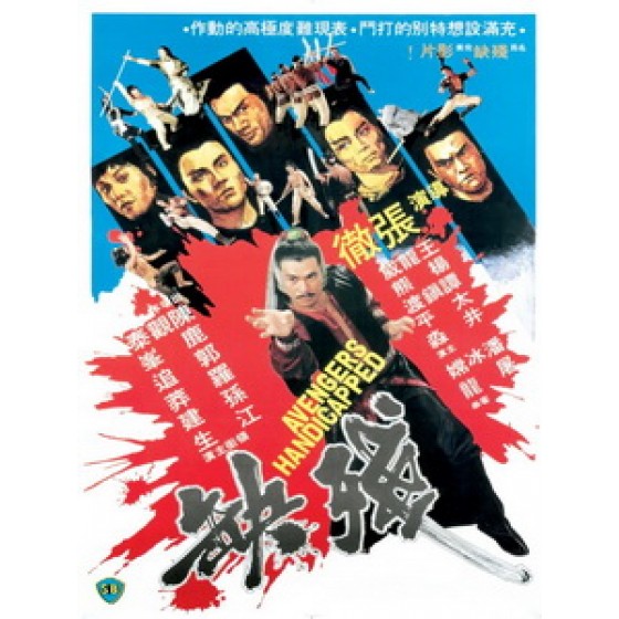 [中] 殘缺 (Crippled Avengers) (1978)