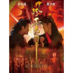 [中] 風雲 - 雄霸天下 (The Storm Riders) (1998)[台版]