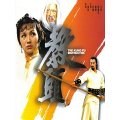 [中] 教頭 (The Kung-Fu Instructor) (1979)