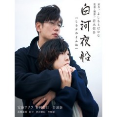 [日] 白河夜船 (Asleep) (2015)