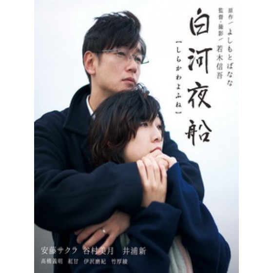 [日] 白河夜船 (Asleep) (2015)