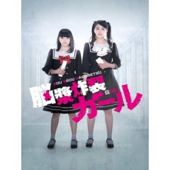 [日] 腦漿炸裂少女 (Brain Fluid Explosion Girl) (2015)