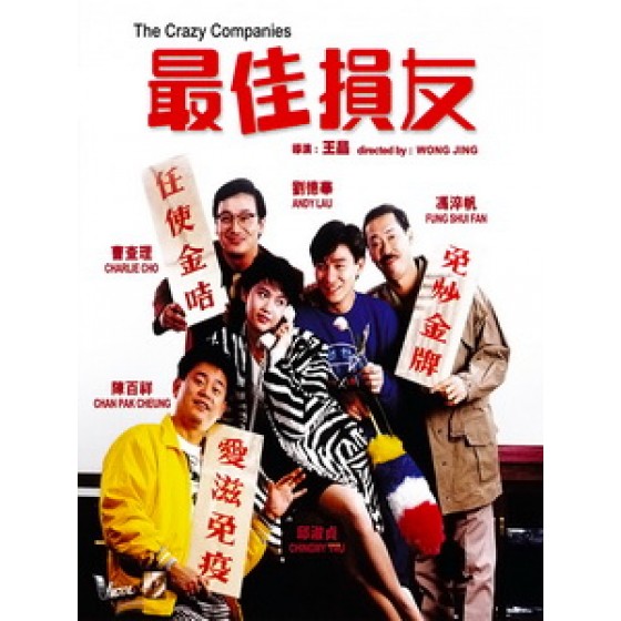 [中] 最佳損友 (The Crazy Companies) (1988)[港版]