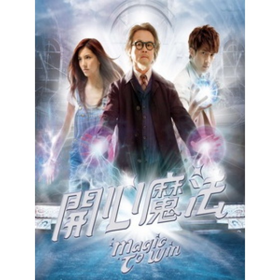 [中] 開心魔法 (Magic to Win) (2011)[台版]