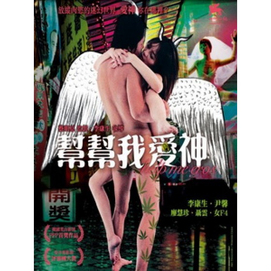 [中] 幫幫我愛神 (Help Me Eros) (2007)[台版]