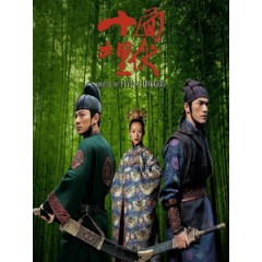 [中] 十面埋伏 (House of Flying Daggers) (2004)[台版]