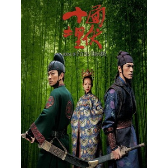 [中] 十面埋伏 (House of Flying Daggers) (2004)[台版]