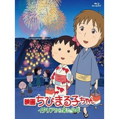[日] 櫻桃小丸子 電影版 - 來自義大利的少年 (Chibi Maruko-chan - The Boy from Italy) (2015)[台版字幕]