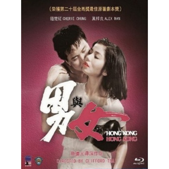 [中] 男與女 (Hong Kong, Hong Kong) (1983)[台版]