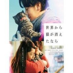 [日] 如果這世界貓消失了 (If Cats Disappeared from the World) (2016)[台版字幕]