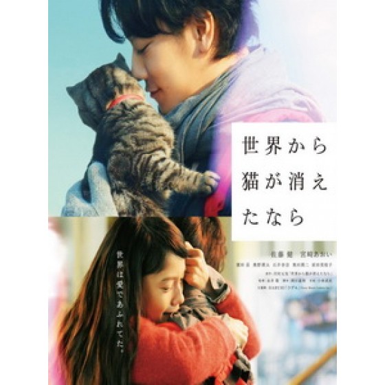 [日] 如果這世界貓消失了 (If Cats Disappeared from the World) (2016)[台版字幕]