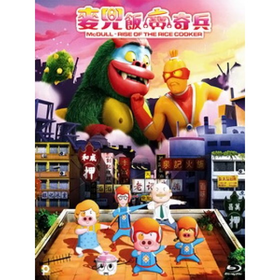 [中] 麥兜 - 飯寶奇兵 (McDull - Rise of The Rice CookerRise) (2016)[港版]