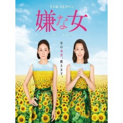 [日] 討厭的女人 (Desperate Sunflowers) (2016)