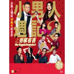 [中] 小男人週記3之吾家有喜 (The Yuppie Fantasia 3) (2017)[港版]