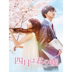 [日] 四月是你的謊言 (Your Lie In April) (2016)