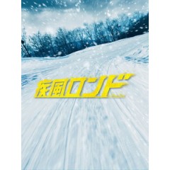 [日] 疾風迴旋曲 (Shippu Rondo) (2016)