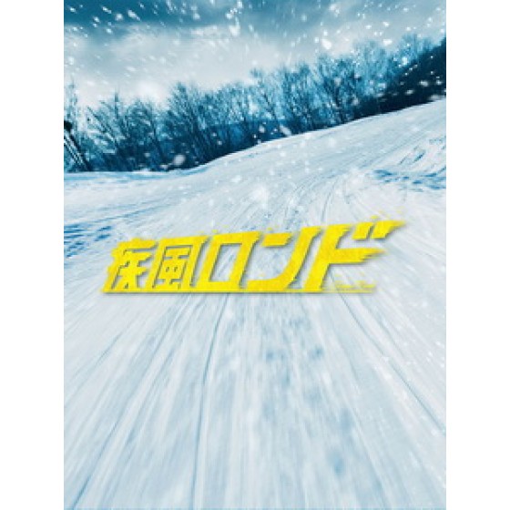 [日] 疾風迴旋曲 (Shippu Rondo) (2016)