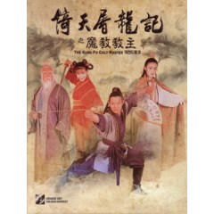 [中] 倚天屠龍記之魔教教主 (Kung Fu Cult Master) (1993)[台版]