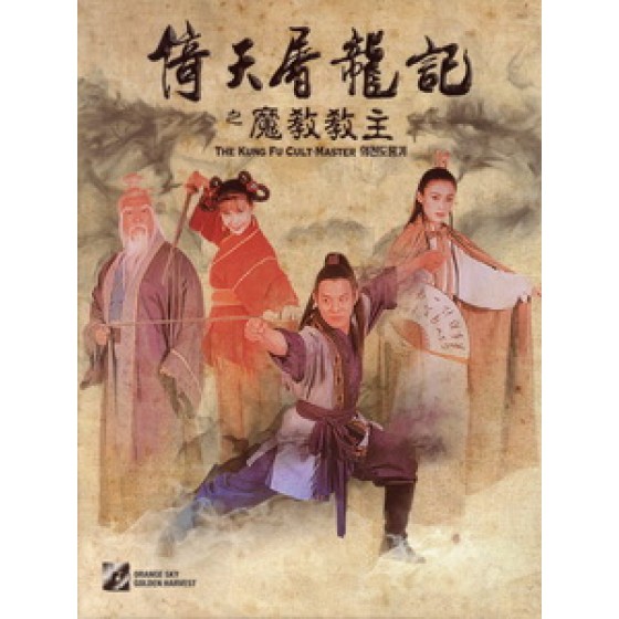 [中] 倚天屠龍記之魔教教主 (Kung Fu Cult Master) (1993)[台版]