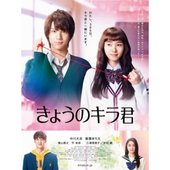 [日] 今天的吉良同學 (Closest Love to Heaven) (2017)